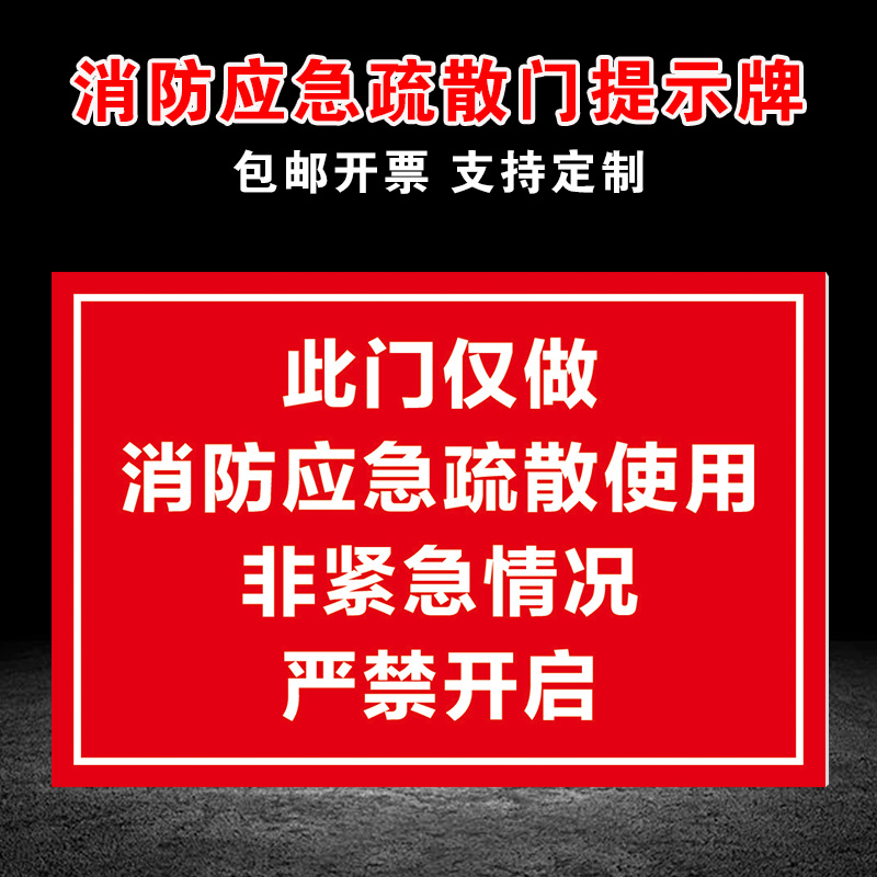 此门仅做消防应急疏散使用非紧急情况严禁开启安全标识警示商场工厂通道标志牌