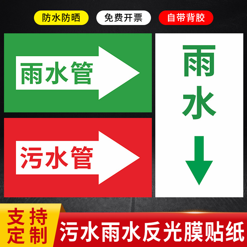 污水雨水管道标志标识贴纸污水指示箭头标志雨水管污水管箭头标志反光标识贴纸排水管雨水箭头贴纸排放口标识