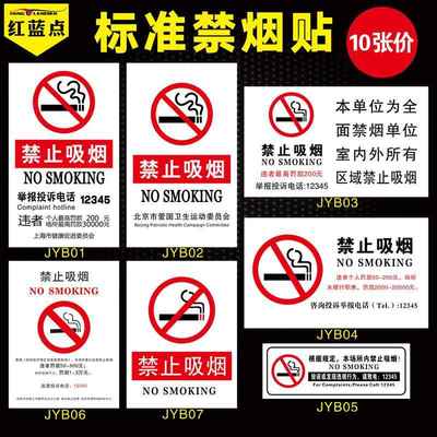 标准款禁止吸烟贴纸墙贴公共场所请勿吸烟提示警示牌委员会禁烟标志单位场所个人违者罚款投诉举报12345标识
