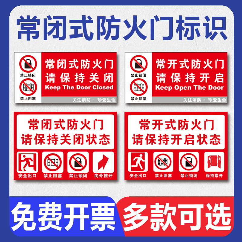 常闭式防火门标识牌消防常开式防火门请保持开启状态警示提示贴纸安全出口保持常开禁止阻塞锁闭标示标志牌