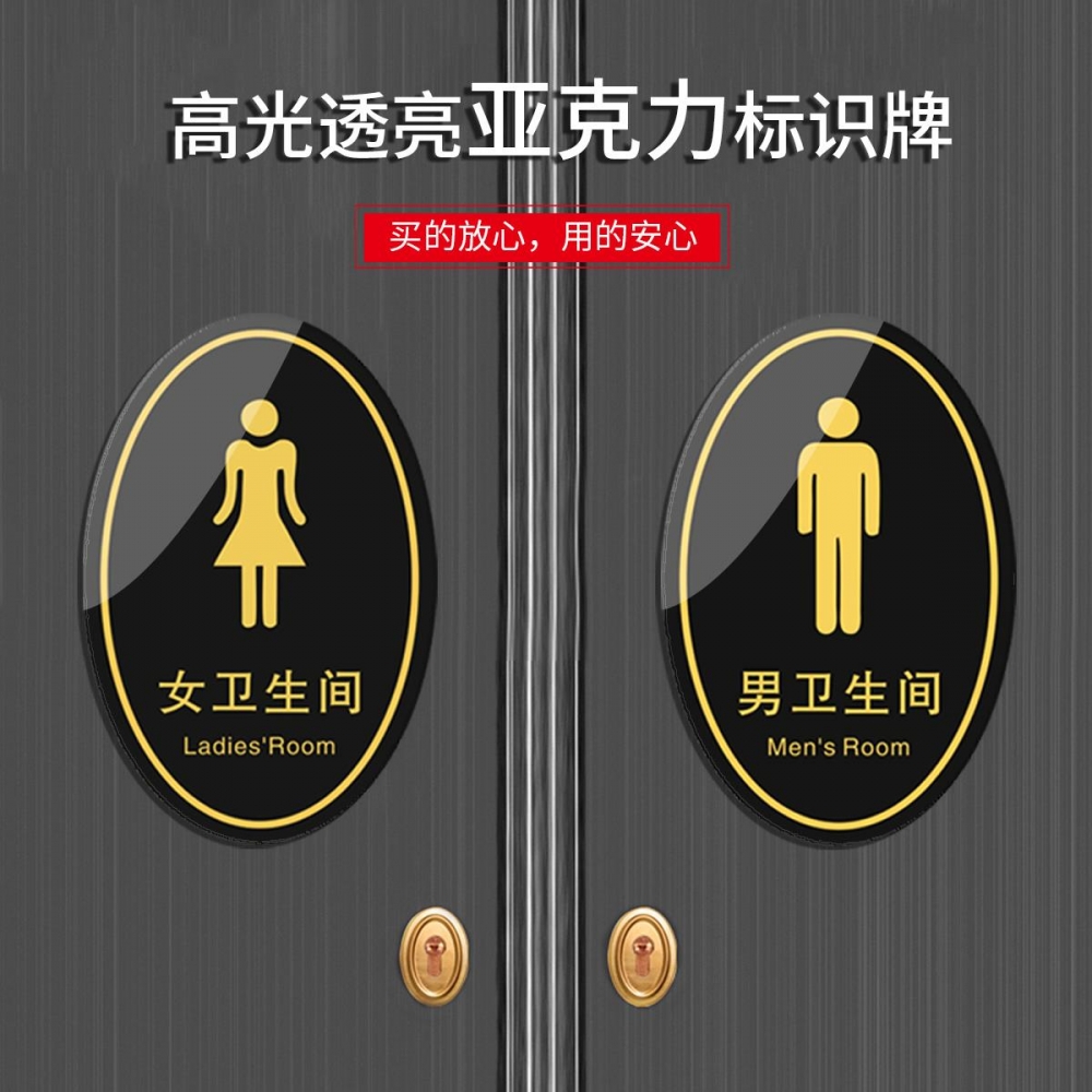 亚克力男女卫生间创意高档门牌洗手间标志牌门贴椭圆形男女厕所牌子标识牌指示牌温馨提示牌标示牌丝印UV定制