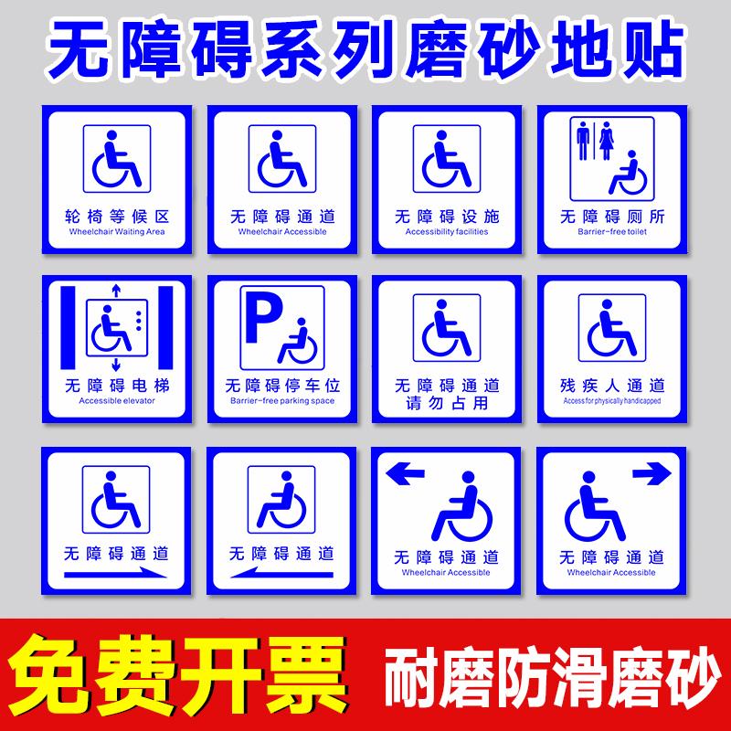 无障碍通道磨砂标识无障碍电梯提示地贴无障碍标识贴纸防水磨砂地贴地标指示牌提示牌警示牌残疾人专用提示牌