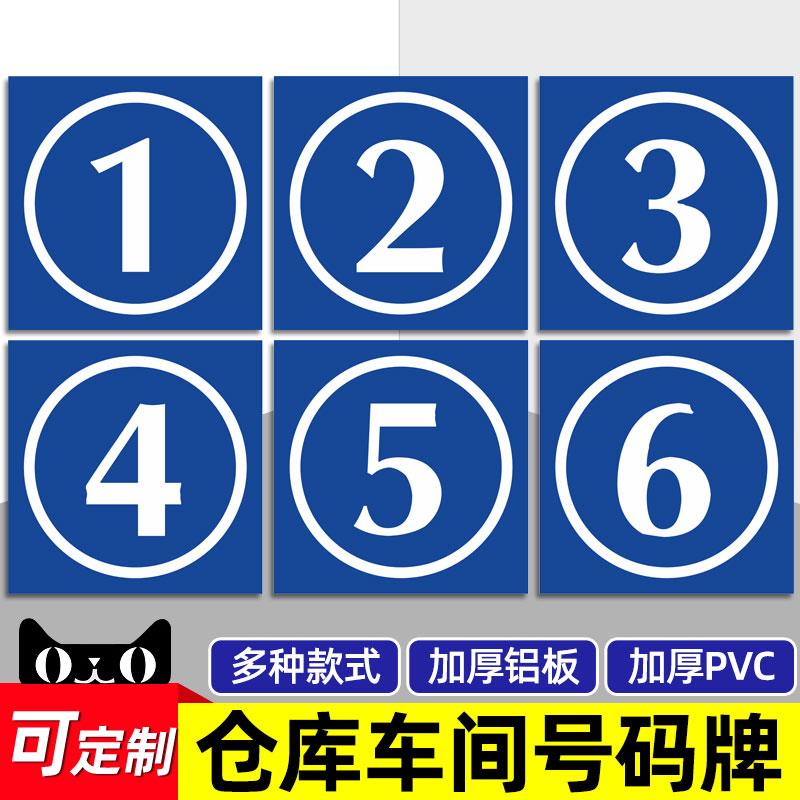 仓库车间库房门牌号 0123456789号码牌门牌号码牌家用宿舍小区公路牌定制铝板反光膜二小区学校物业楼栋牌