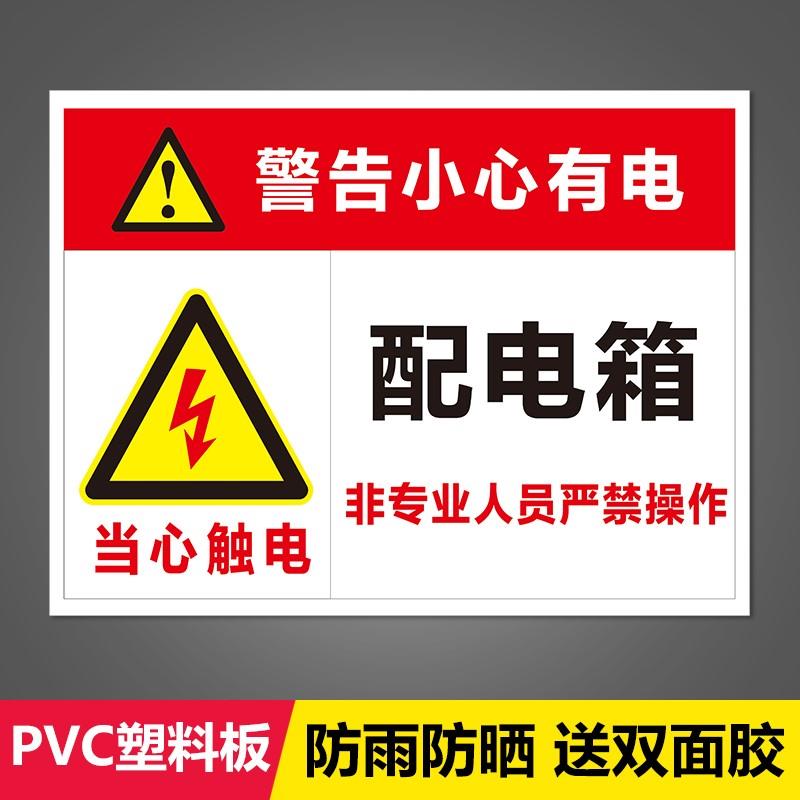 配电箱标识牌警告小心有电提示牌 标识牌有电危险警示牌非专业人员禁止乱动贴纸 牌子用电安全标志牌贴纸定制