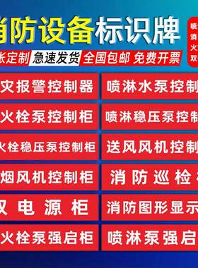 消防喷淋水泵消火栓稳压泵控制柜标志牌消防模块箱排烟送风风机控制柜箱双电源巡检强启柜箱标识牌贴纸定制做
