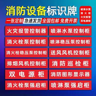消防喷淋水泵消火栓稳压泵控制柜标志牌消防模块箱排烟送风风机控制柜箱双电源巡检强启柜箱标识牌贴纸定制做