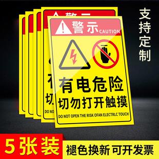 有电危险警示贴请勿触摸贴纸切勿打开当心触电警示标示配电箱柜小