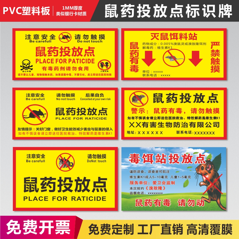 灭鼠饵料投放点标识牌提示牌有毒请勿触碰灭鼠饵料站安全警示牌老鼠笼盒毒饵站牌子贴纸老鼠屋标志标签定制