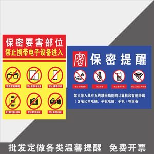 机关单位保密要害部位重要部门禁止携带电子设备进入保密提醒标识牌禁止带入无线联网功能计算机智能设备标贴