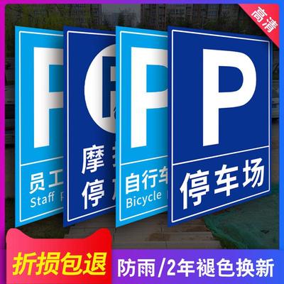 停车场指示牌户外停车场标识牌出入口指示牌导向牌贴纸地下指引牌交通标志牌立式警示温馨提示牌铝板定制制作
