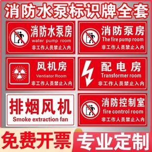 消防泵房标识牌消防水泵房消防控制室标志牌标示牌配电室排烟风机房电梯机房燃气房锅炉房警示牌提示标牌贴纸