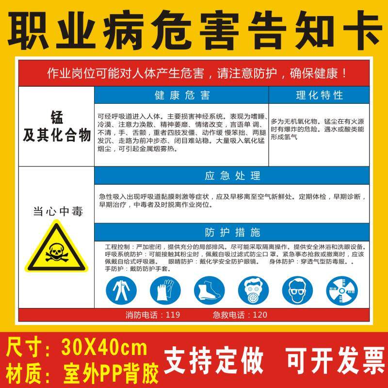 锰及其他化合物职业病危害告知卡安全风险生产周知卡提示标志标识职业病危害告知牌警示牌全套牌子贴纸定制