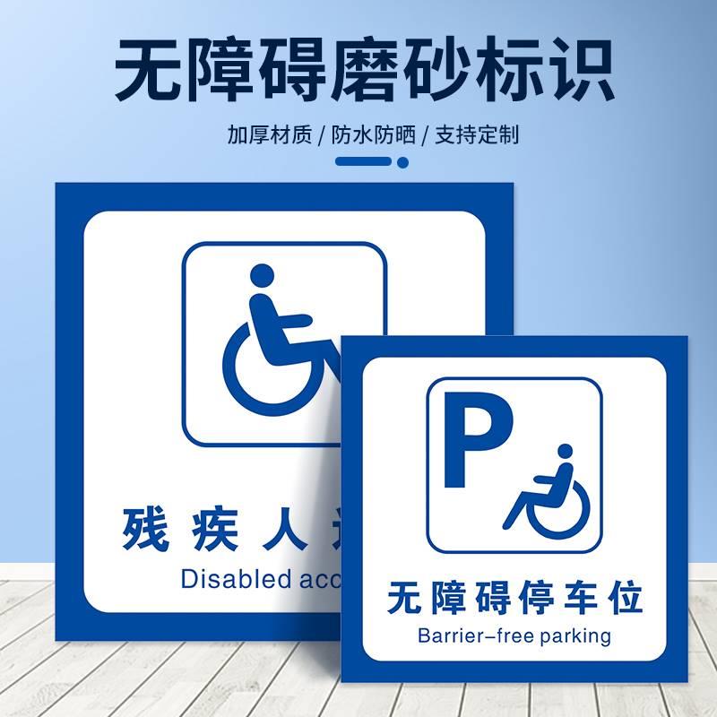 无障碍通道标识贴停车位指示牌耐磨地贴洗手间厕所堵塞轮椅墙贴残疾人移动请勿占用扶手标识设施提示牌贴定制