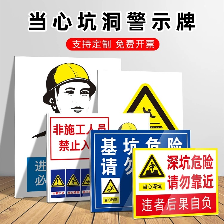 当心坑洞警示牌安全标志工地建筑安全基坑危险警告牌标识标牌指示牌生产标语正在施工工程塔吊电气提示贴纸