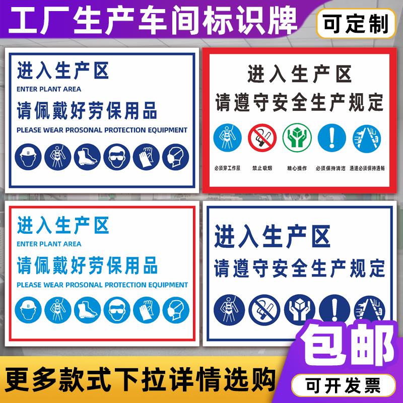 进入生产区请佩带好劳保用品遵守安全规定车间消防标志提示标识牌