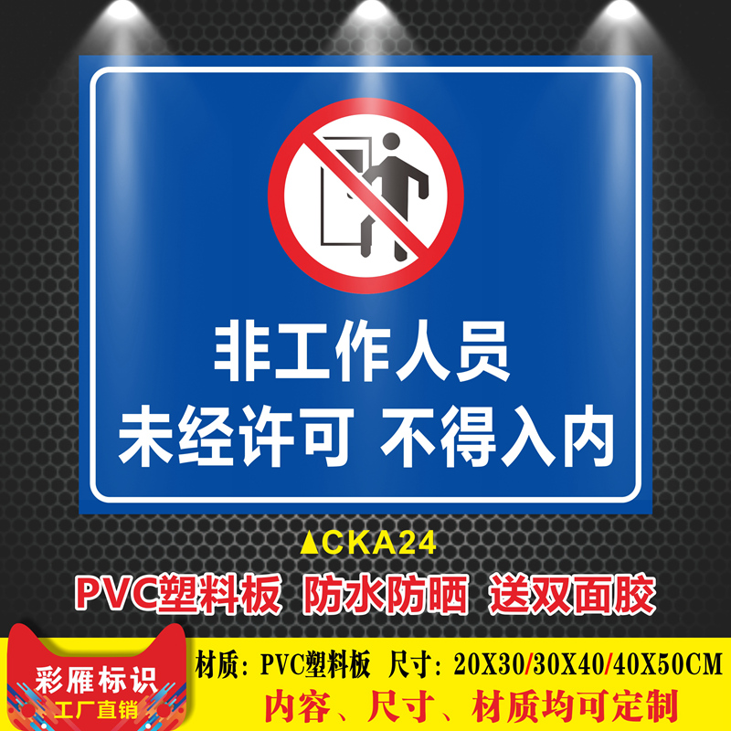 非工作人员未经许可不得入内警示牌闲人莫入生产车间机房非工作人员禁止入内消防安全标识牌贴提示贴定做