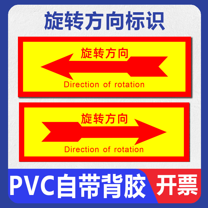 旋转方向箭头标识贴纸中英文警示贴生产车间机械设备电机运转方向箭头标签贴定制安全温馨提示标示标志标牌