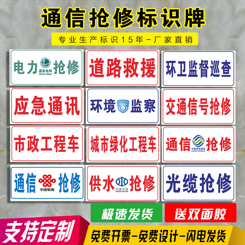 中国移动电信联通供电局所通信抢修标识牌警示牌抢修车标牌告示中国铁塔光缆抢修标志安全定做应急救援提示牌