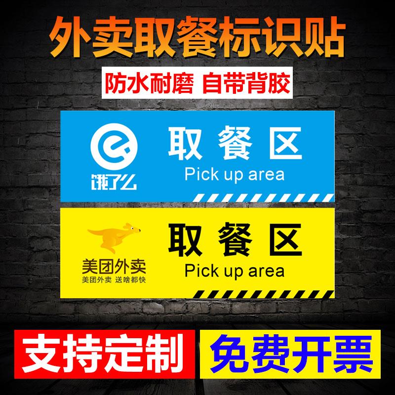外卖取餐区口标语贴纸自带背胶防水耐磨斜纹磨砂地墙贴免费设计支持款式尺寸定制告示警示提示标识标示标志牌
