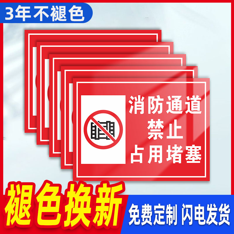 消防通道严禁堵塞指示牌防火通道标识牌禁止停车警示牌楼道门口禁止堆放杂物安全标牌标志设施禁止占用提示贴