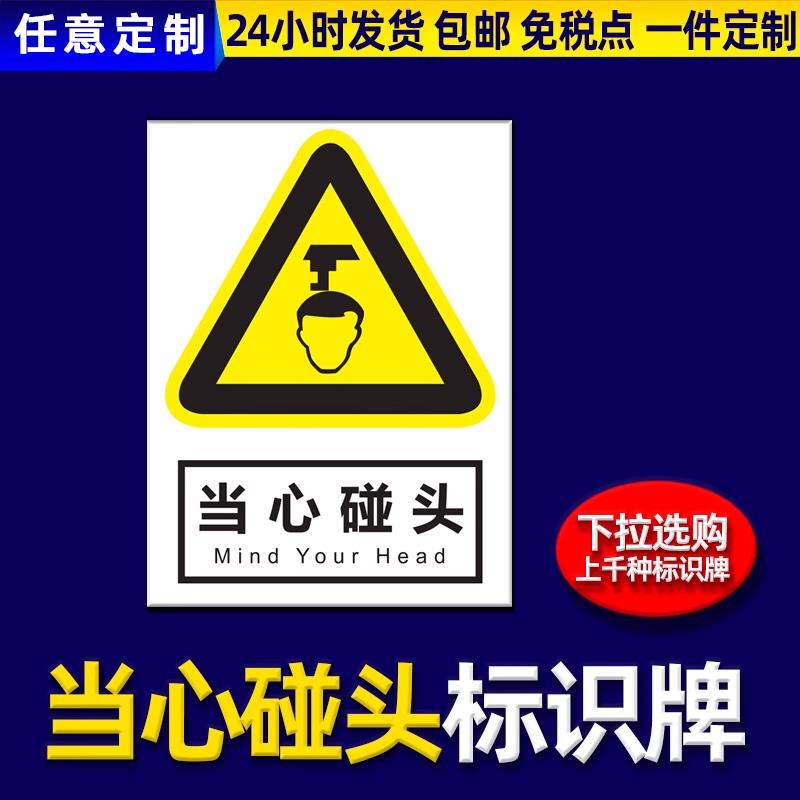 车间安全警示牌小心当心碰头警示贴工地施工警告标志牌严禁烟火标识牌消防通道禁止停车告示牌禁止吸烟提示牌