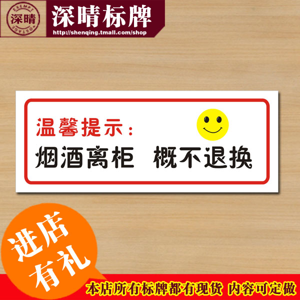 烟酒离柜概不退换温馨提示牌 温馨提示墙贴标语贴纸标识定制做