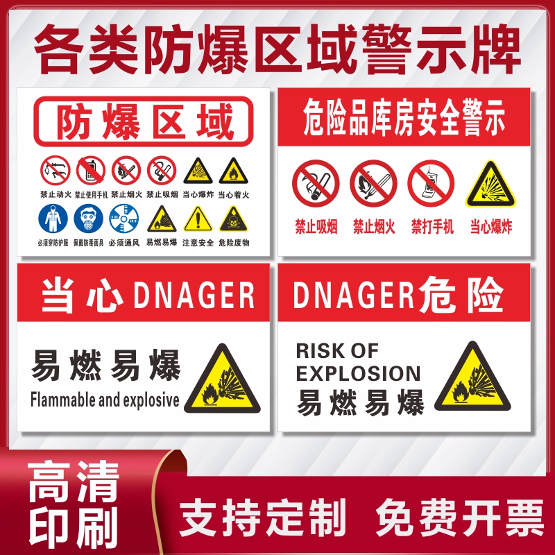 危险化学品易燃易爆当心爆炸标识贴纸严禁试验高腐蚀品标识牌托运剧毒化学品加油站罐区请注意安全警示标示牌
