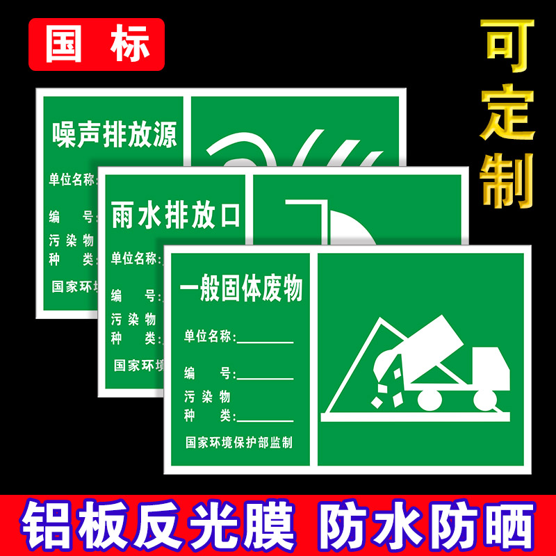 铝板危险废物贮存场所暂存间标志牌雨水污水废水废气排放口噪声排放源一般固体废物安全警告警示标志牌标示牌