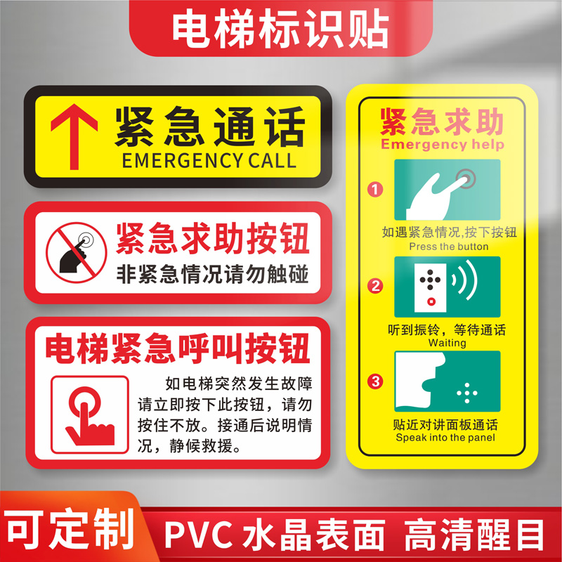 电梯紧急通话求助按钮标识牌防水客梯货梯物业安全标志标示温馨提示贴电话呼叫报警停电指示贴定制