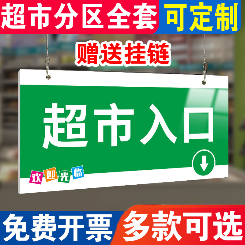 超市出口入口吊牌挂牌超市出入口标识牌 箭头方向指示牌提示牌 区域划分标牌指引牌收银台挂牌配挂链定制定做