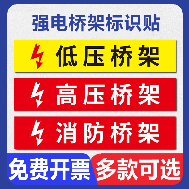 强电桥架标识贴纸警示牌电力高压电低压电弱电管路桥架墙贴纸横竖版标签消防安全温馨提示牌定制标示标志标牌