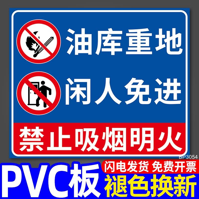 油库重地闲人免进标识牌警示贴工厂车间安全生产警告提示指示牌子加油站油品号安全标志标示标牌贴纸定制定做