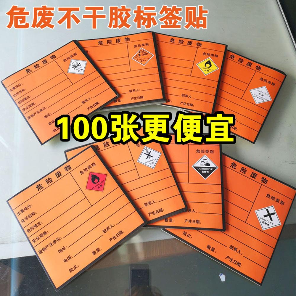 危险废物标签贴危废包装不干胶标签警示标志提示贴有害物品易燃腐蚀性刺激性爆炸性助燃石棉标示贴纸有毒吊牌