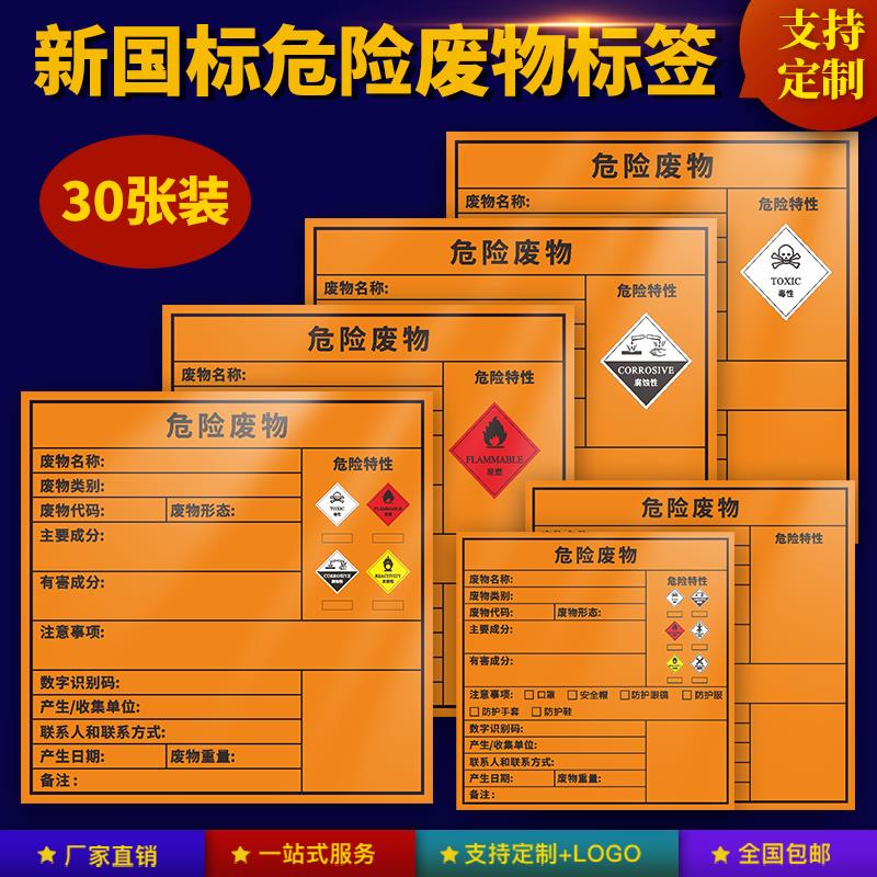 危废标签新国标标识牌危险废物贮存场所警示牌贴纸危险废物管理制度新台账危废不干胶环保背胶贴纸储存间全套