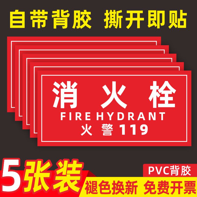 消火栓贴纸标识标牌灭火器指示牌火警119警示贴消验厂安全警示标识贴栓门箱贴纸指示牌定制