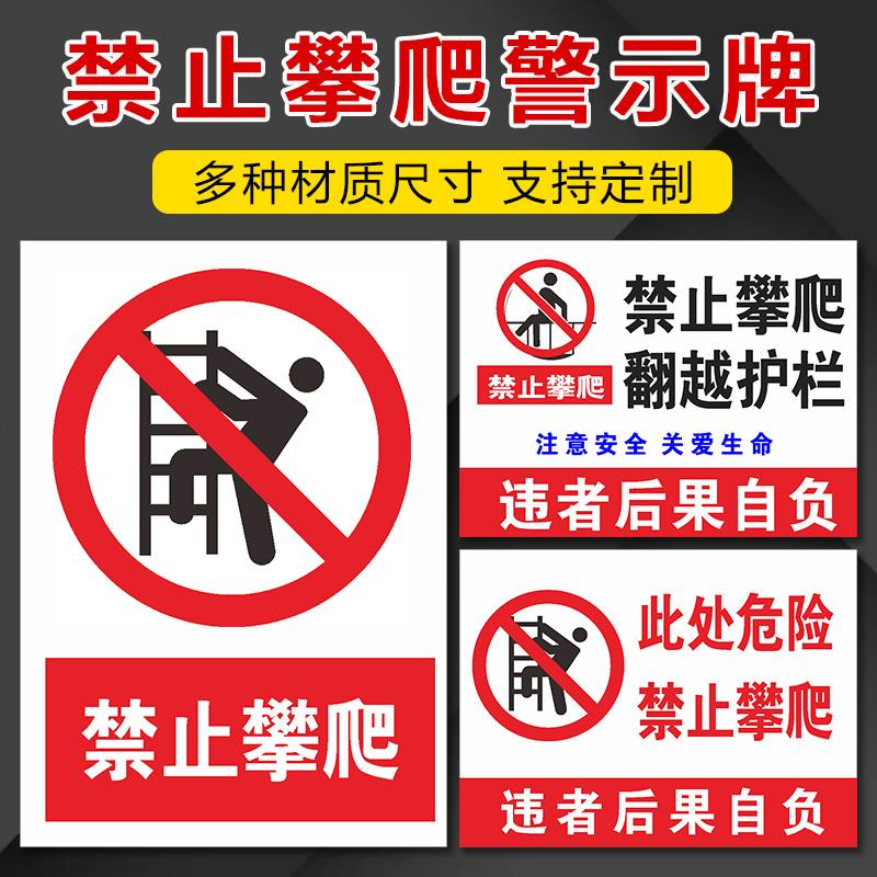 严禁攀爬翻越护栏禁止攀爬标识牌当心跌落警示牌当心高空坠落提示牌请勿攀登围栏护栏安全标志牌贴纸铝板定制