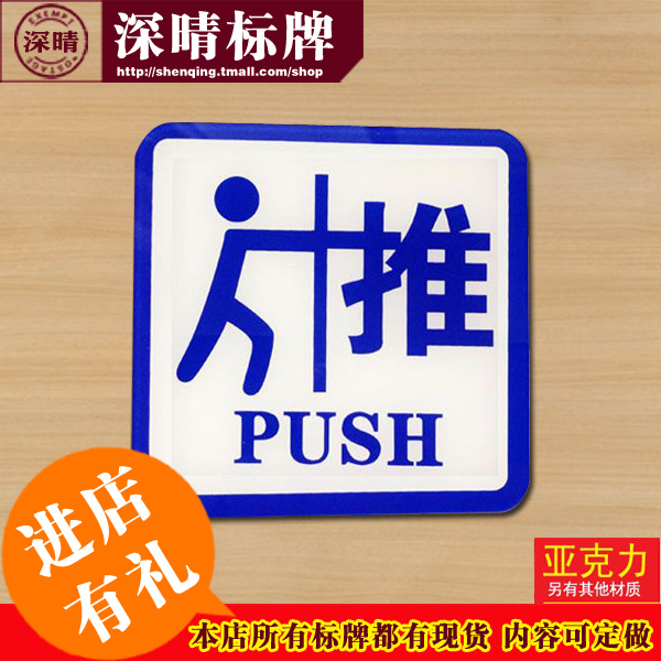 亚克力手势推拉标牌定做酒店宾馆推拉提示贴定做玻璃推拉门贴定