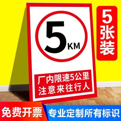 厂区限速5公里标志牌标识牌20公里限速牌子进入厂区减速慢行安全警示牌道路车辆限速标志指示牌贴纸警告标牌