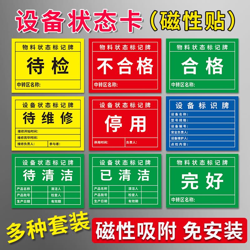 设备状态标记牌磁铁吸附软磁免打孔自由移动牌子吸在铁的表面的标识贴机器机械状态牌待检不合格停用磁性贴