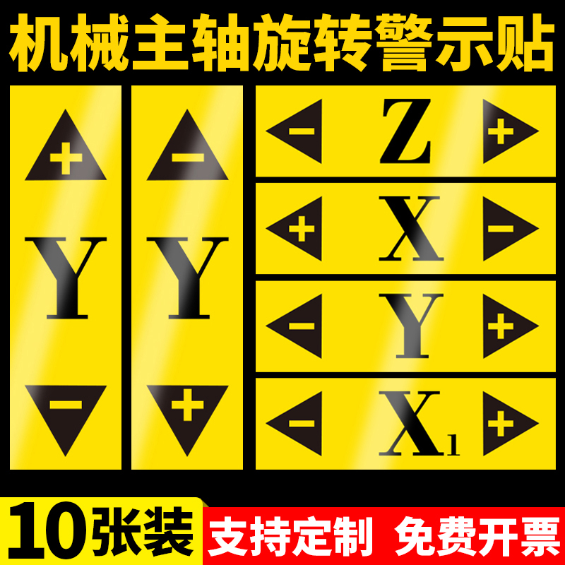 机床主轴旋转XYZ方向警告旋转激光坐标单轴XYZ坐标贴纸设备PVC胶片安全标签机械标识警示机器标贴车床 定制