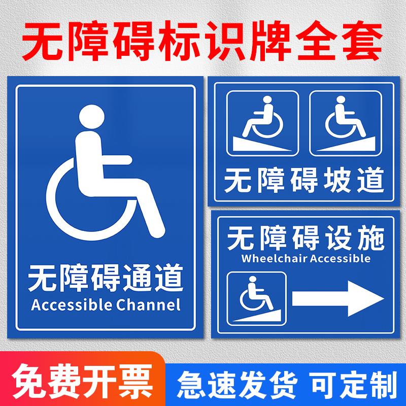 无障碍通道请勿占用堵塞停靠标识牌无障碍洗手间停车位标志牌无障碍设置方向指示贴无障碍坡道残疾人厕所轮椅