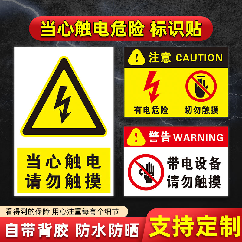 有电危险切勿触摸小心当心防止触电高压电带电设备禁止请勿靠近电力安全标识标示提示贴警示牌标识牌贴纸定制
