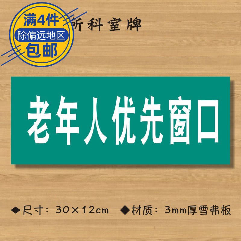 老年人優(yōu)先窗口醫(yī)院診所門牌科室牌醫(yī)藥標(biāo)識(shí)牌衛(wèi)生院衛(wèi)生室標(biāo)志牌定制定做ZSMP234