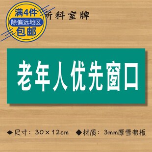 老年人优先窗口医院诊所门牌科室牌医药标识牌卫生院卫生室标志牌定制定做ZSMP234