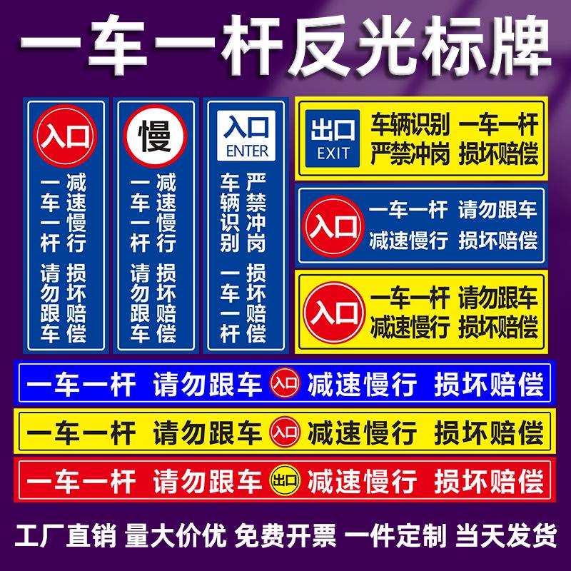 一车一杆出入标识牌停车场请勿跟车减速慢行升降杆反光膜警示贴小区物业收费口道闸杆损坏赔偿标志牌铝板定制