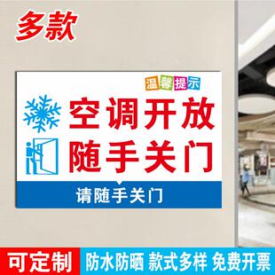 空调开放请随手关门提示牌冷气开放禁止吸烟标识牌墙贴空调开启使