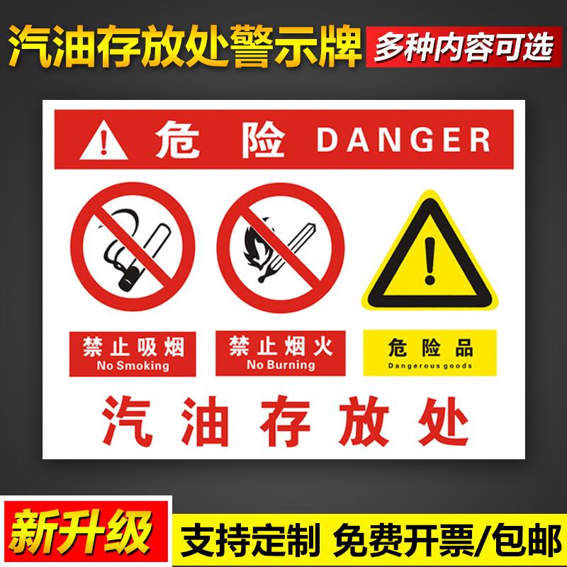 汽油存放处标识警示牌禁止吸烟严禁烟火闲人免进危险化学油品安全操作管理宣传标语挂图墙贴告示提示标示标志