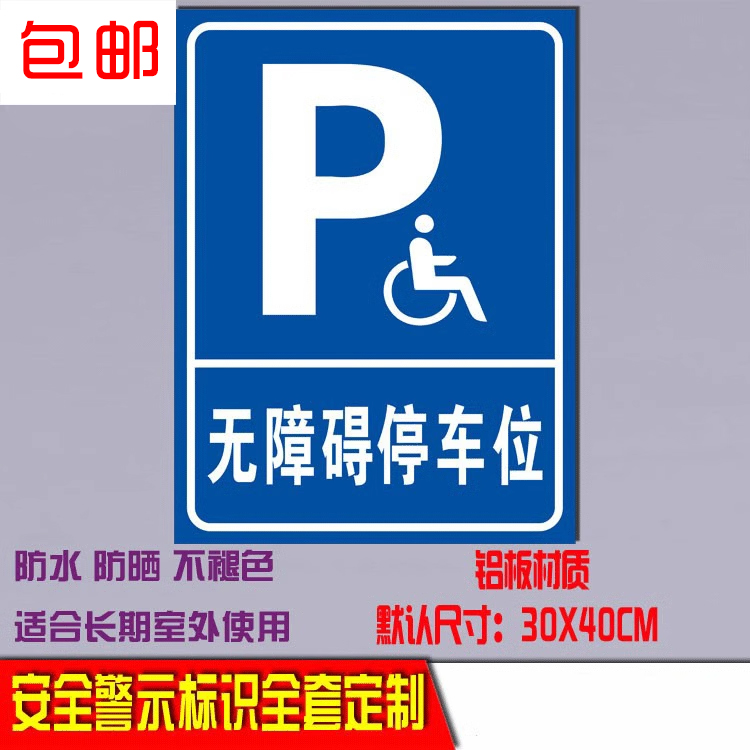 无障碍车位指示牌指示牌残疾人专用车位提示牌警示警告标志牌标示支持定制定做