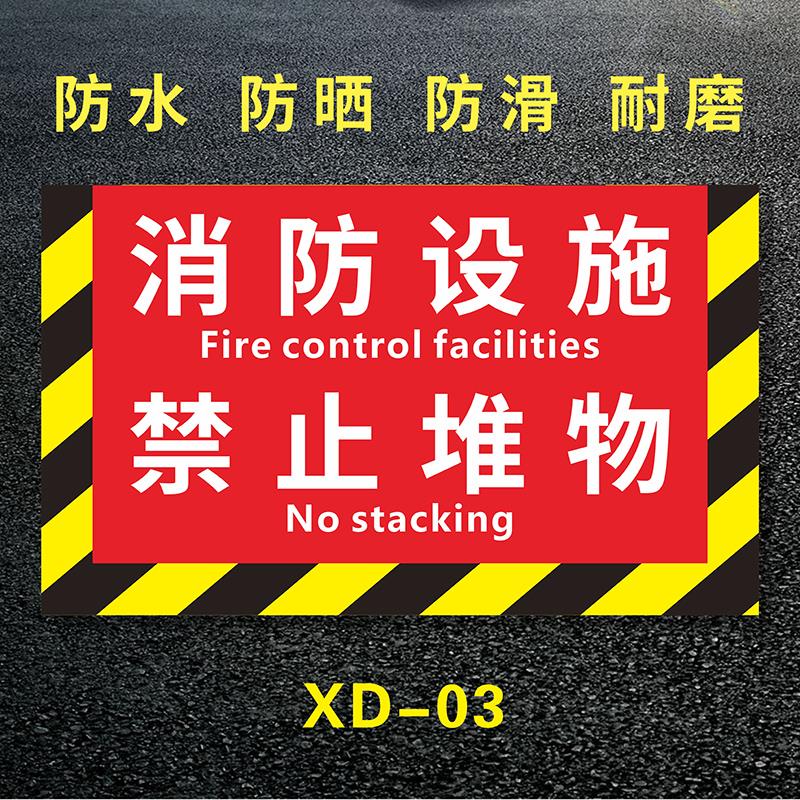 消防设施禁止堆物严禁通道堵塞耐磨不褪色磨砂地贴消防栓前禁止堆放通道禁止堆物堆放安全警示提示标识牌贴纸