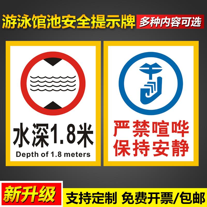 游泳馆安全提示牌水池深1.8米严禁喧哗保持安静男女浴间下水前请冲身禁止乱扔杂物管理标语墙贴警示标志标识